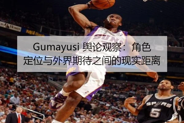 Gumayusi 舆论观察：角色定位与外界期待之间的现实距离